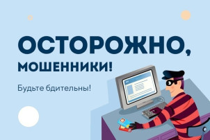 Напоминаем о мерах предосторожности при борьбе с мошенниками Напоминаем о мерах предосторожности при борьбе с мошенниками.