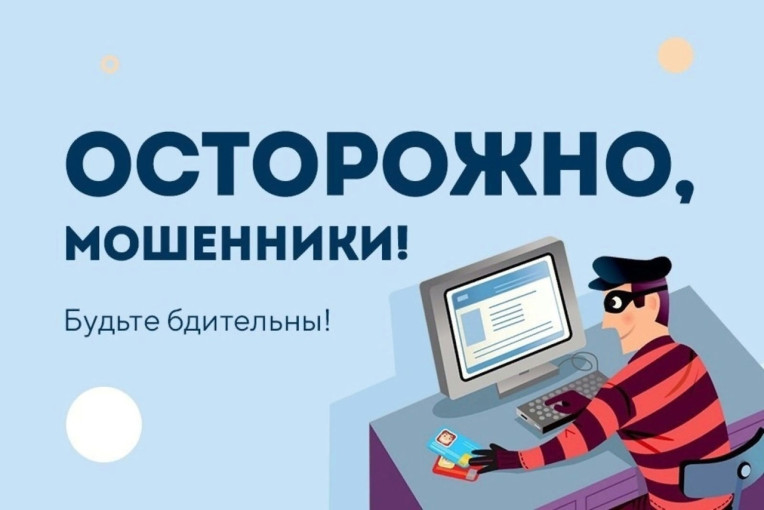 Напоминаем о мерах предосторожности при борьбе с мошенниками Напоминаем о мерах предосторожности при борьбе с мошенниками.